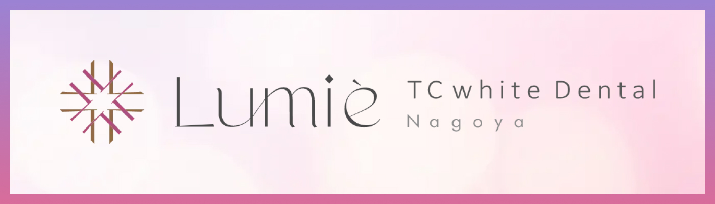 名古屋でトランセントホワイトニングなら「ルミエTCホワイトデンタル名古屋」