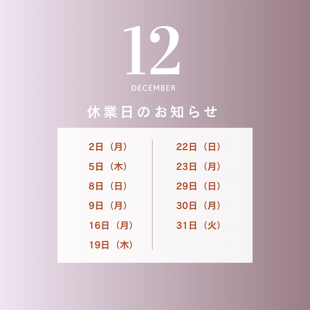 12 月の休診日