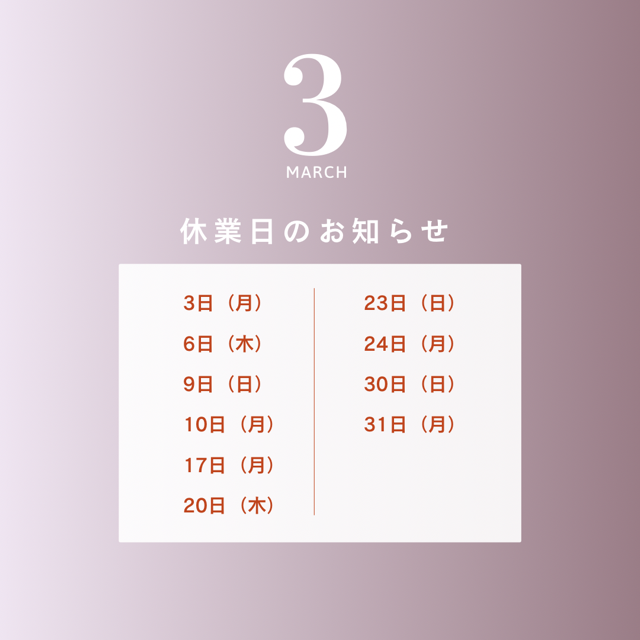 3月の休診日