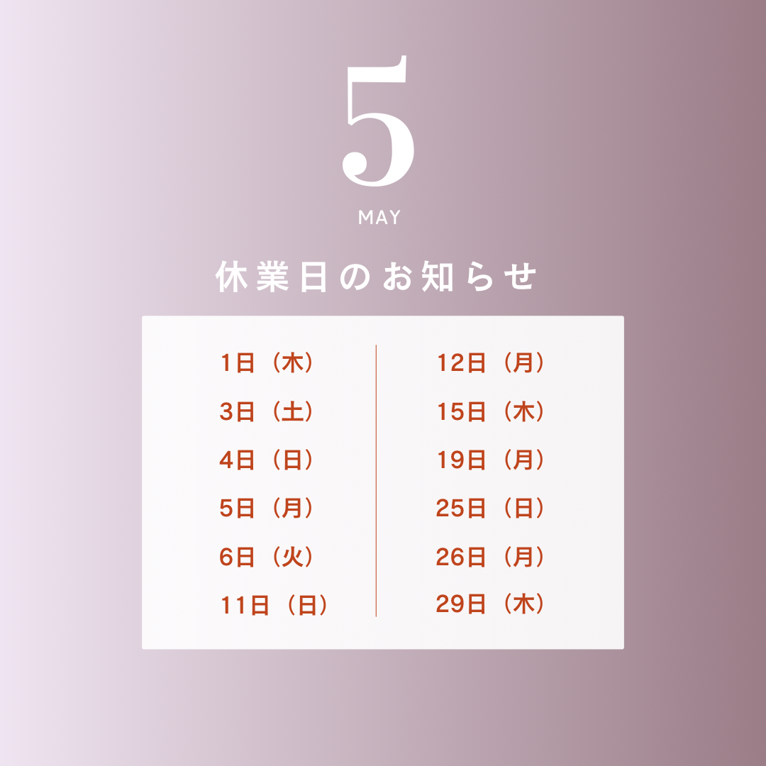 5月の休診日