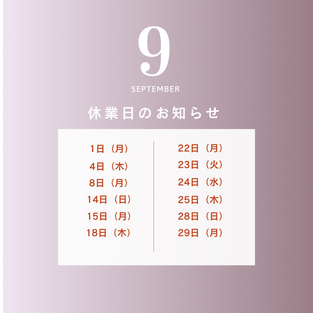9月の休診日