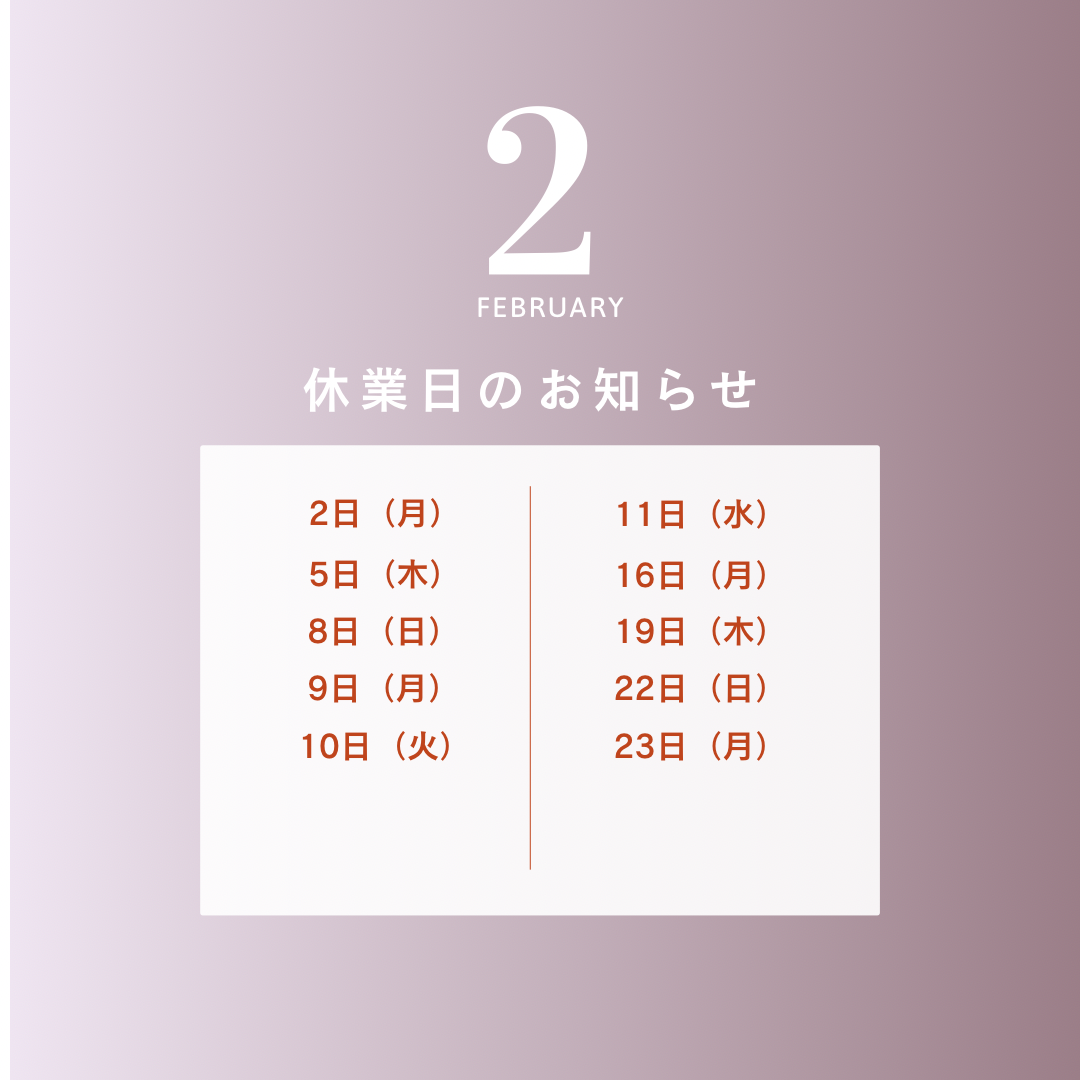 2月の休業日